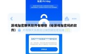 游戏加密聊天软件有哪些（给游戏加密码的软件）