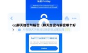 qq聊天加密与解密（聊天加密与解密哪个好）
