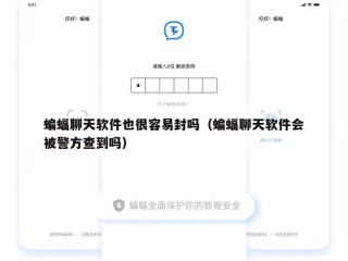 蝙蝠聊天软件也很容易封吗（蝙蝠聊天软件会被警方查到吗）