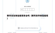 聊天交友微信提现安全吗（聊天软件微信提现）