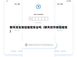聊天交友微信提现安全吗（聊天软件微信提现）