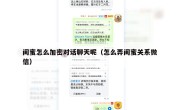 闺蜜怎么加密对话聊天呢（怎么弄闺蜜关系微信）