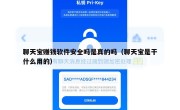 聊天宝赚钱软件安全吗是真的吗（聊天宝是干什么用的）