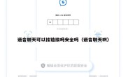 语音聊天可以挂链接吗安全吗（语音聊天啊）