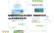 蝙蝠聊天软件app有问题吗（蝙蝠聊天软件app有问题吗安全吗）