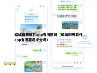 蝙蝠聊天软件app有问题吗（蝙蝠聊天软件app有问题吗安全吗）