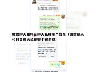 微信聊天和抖音聊天私聊哪个安全（微信聊天和抖音聊天私聊哪个安全些）