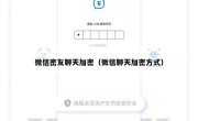 微信密友聊天加密（微信聊天加密方式）