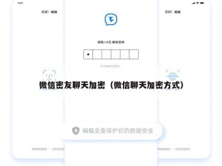 微信密友聊天加密（微信聊天加密方式）