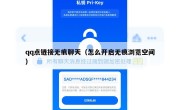 qq点链接无痕聊天（怎么开启无痕浏览空间）