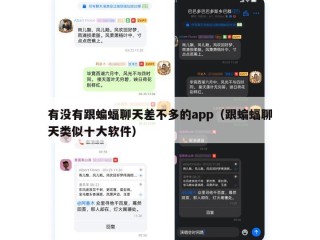 有没有跟蝙蝠聊天差不多的app（跟蝙蝠聊天类似十大软件）