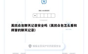 美团众包聊天记录安全吗（美团众包怎么看和顾客的聊天记录）