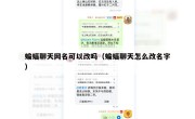 蝙蝠聊天网名可以改吗（蝙蝠聊天怎么改名字）