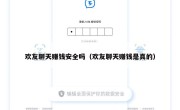 欢友聊天赚钱安全吗（欢友聊天赚钱是真的）
