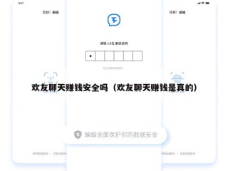 欢友聊天赚钱安全吗（欢友聊天赚钱是真的）