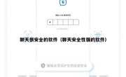 聊天很安全的软件（聊天安全性强的软件）