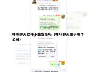 咔嚓聊天软件下载安全吗（咔咔聊天属于哪个公司）