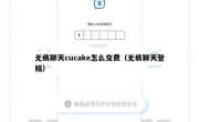 无痕聊天cucake怎么交费（无痕聊天登陆）