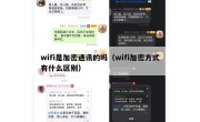 wifi是加密通讯的吗（wifi加密方式有什么区别）