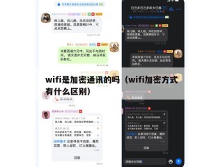 wifi是加密通讯的吗（wifi加密方式有什么区别）