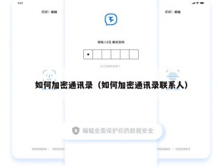 如何加密通讯录（如何加密通讯录联系人）