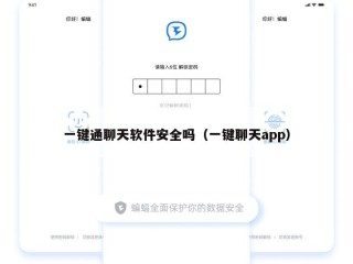 一键通聊天软件安全吗（一键聊天app）