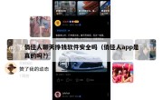 俏佳人聊天挣钱软件安全吗（俏佳人app是真的吗?）