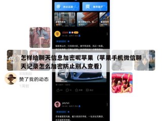 怎样给聊天信息加密呢苹果（苹果手机微信聊天记录怎么加密防止别人查看）