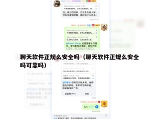 聊天软件正规么安全吗（聊天软件正规么安全吗可靠吗）