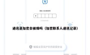 通讯录加密会被爆吗（加密联系人通讯记录）