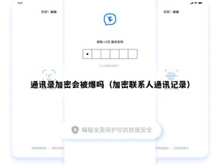 通讯录加密会被爆吗（加密联系人通讯记录）
