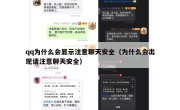 qq为什么会显示注意聊天安全（为什么会出现请注意聊天安全）