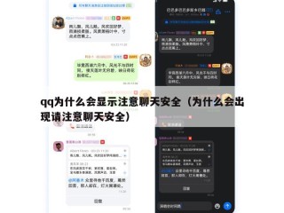 qq为什么会显示注意聊天安全（为什么会出现请注意聊天安全）