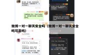 微博一对一聊天安全吗（微博一对一聊天安全吗可靠吗）