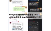 vivoy93的通讯录号码加密了（vivo手机加密联系人在手机哪里可以找到?）