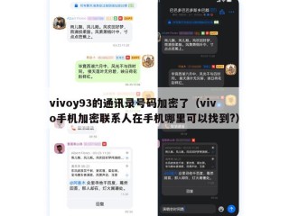 vivoy93的通讯录号码加密了（vivo手机加密联系人在手机哪里可以找到?）
