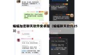 蝙蝠加密聊天软件安卓版（蝙蝠聊天软件253）