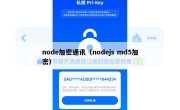 node加密通讯（nodejs md5加密）