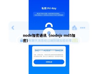 node加密通讯（nodejs md5加密）