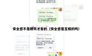 安全感不是聊天才有的（安全感是互相的吗）