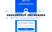 夫妻间私密聊天安全吗（跟别人聊夫妻间隐私）