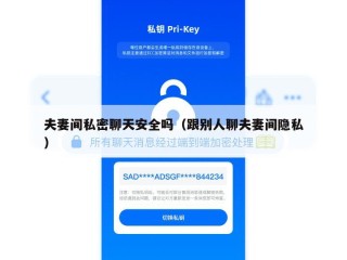 夫妻间私密聊天安全吗（跟别人聊夫妻间隐私）