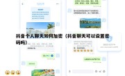 抖音个人聊天如何加密（抖音聊天可以设置密码吗）