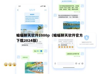蝙蝠聊天软件1080p（蝙蝠聊天软件官方下载2024版）