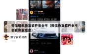 微信聊天恢复软件安全不（微信恢复软件会不会有安全隐患）