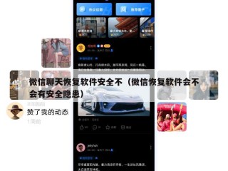 微信聊天恢复软件安全不（微信恢复软件会不会有安全隐患）