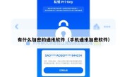 有什么加密的通讯软件（手机通讯加密软件）