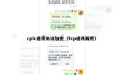 cplc通讯协议加密（tcp通讯解密）