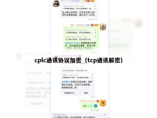 cplc通讯协议加密（tcp通讯解密）