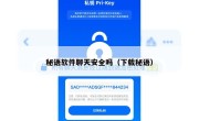 秘语软件聊天安全吗（下载秘语）